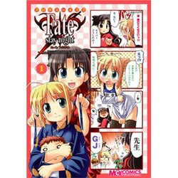 マジキュー4コマFate/Stay night 1（マジキューコミックス） [コミック]