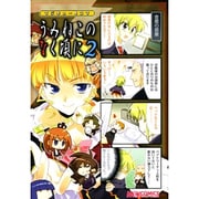 マジキュー４コマ　うみねこのなく頃に（２）(MCコミックス) [コミック]