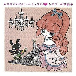 A子ちゃんのビューティフル・シネマ(BEAM COMIX) [コミック]