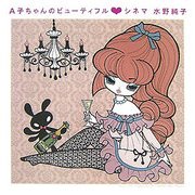 A子ちゃんのビューティフル・シネマ(BEAM COMIX) [コミック]