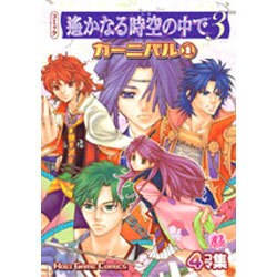 ヨドバシ.com - 遥かなる時空の中で3カーニバル 1－コミック 4コマ集