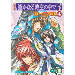 ヨドバシ.com - コミック遥かなる時空の中で3カーニバル 4－4コマ集（KOEI GAME COMICS） [単行本] 通販【全品無料配達】 全巻セット