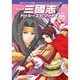 三國志トゥルーエピソード 2－コミック [単行本]