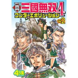 ヨドバシ.com - 真・三國無双4ワンダーエボリューション Vol.2－コミック 4コマ集 [単行本] 通販【全品無料配達】