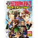 コミック真・三國無双4ワンダーエボリューション Vol.8－4コマ集 [単行本]