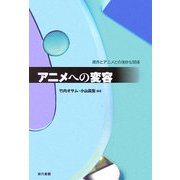アニメへの変容―原作とアニメとの微妙な関係 [単行本]