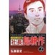 バイリンガル版 社長島耕作〈2〉 [単行本]