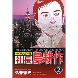 バイリンガル版 社長島耕作〈2〉 [単行本]