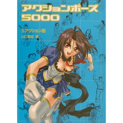 ヨドバシ Com アクションポーズ5000 3 アクション編 全集叢書 通販 全品無料配達