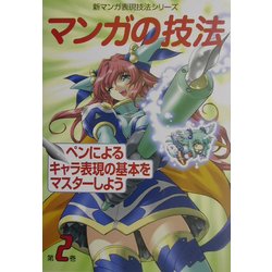 ヨドバシ Com マンガの技法 第2巻 ペンによるキャラ表現の基本をマスターしよう 新マンガ表現技法シリーズ 全集叢書 通販 全品無料配達