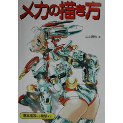 【中古】 メカの描き方 基本描写から発想まで/グラフィック社/山上勝也 Amazon.co.jp: メカの描き方: 基本描写から発想まで : 山上 勝也: 本