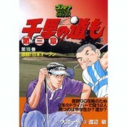 千里の道も 第3章 第15巻（ゴルフダイジェストコミックス） [コミック]