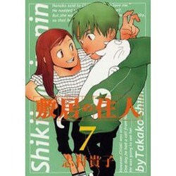敷居の住人 7（BEAM COMIX） [コミック]