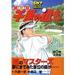 千里の道も 第3章 第22巻（ゴルフダイジェストコミックス） [コミック]