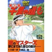 千里の道も 第3章 第22巻（ゴルフダイジェストコミックス） [コミック]