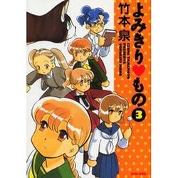 よみきりもの 3（BEAM COMIX） [コミック]
