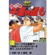 千里の道も 第3章 第25巻（ゴルフダイジェストコミックス） [コミック]