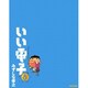 いい電子　６巻(ビームコミックス) [コミック]