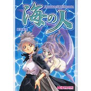 海の人（マジキューコミックス） [コミック]