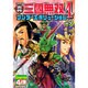 コミック真・三國無双4ワンダーエボリューション Vol.9－4コマ集 [単行本]