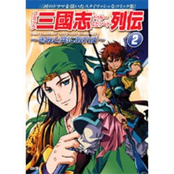 コミック三國志トゥルーエピソード列伝 2 [単行本]