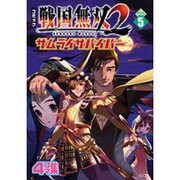 コミック戦国無双2サムライサバイバー Vol.5－4コマ集（KOEI GAME COMICS） [単行本]