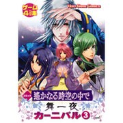 コミック遥かなる時空の中で舞一夜カーニバル 3－4コマ集（KOEI GAME COMICS） [単行本]