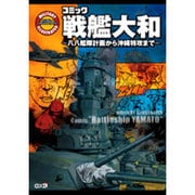 コミック戦艦大和－八八艦隊計画から沖縄特攻まで（ミリタリーイラストレイテッド） [単行本]