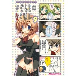 マジキュー４コマ　ひぐらしのなく頃に（９）(MCコミックス) [コミック]