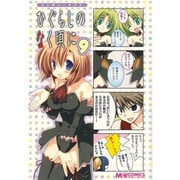 マジキュー４コマ　ひぐらしのなく頃に（９）(MCコミックス) [コミック]
