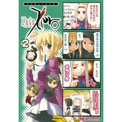 マジキュー４コマ　Ｆａｔｅ／Ｚｅｒｏ　（２）(MCコミックス) [コミック]
