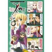 マジキュー４コマ　Ｆａｔｅ／Ｚｅｒｏ　（２）(MCコミックス) [コミック]