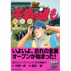 千里の道も 第3章 第8巻（ゴルフダイジェストコミックス） [コミック]