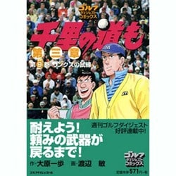 千里の道も 第3章 第9巻（ゴルフダイジェストコミックス） [コミック]