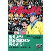 千里の道も 第3章 第9巻（ゴルフダイジェストコミックス） [コミック]