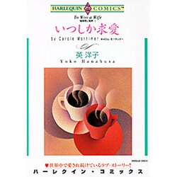 ヨドバシ.com - いつしか求愛－独身男に乾杯1（エメラルドコミックス