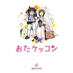 おたケッコン（マジキューコミックス） [コミック]
