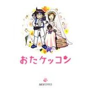 おたケッコン（マジキューコミックス） [コミック]