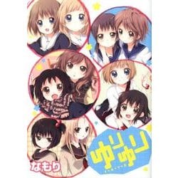 ゆりゆり（IDコミックス 百合姫コミックス） [コミック]