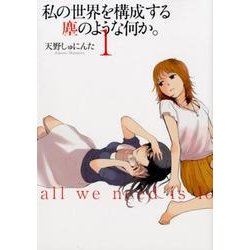 私の世界を構成する塵のような何か。 1巻（IDコミックス 百合姫コミックス） [コミック]