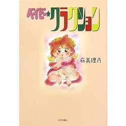 ベイビー・クラクション [単行本]