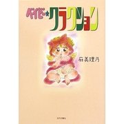 ベイビー・クラクション [単行本]