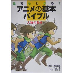 ヨドバシ Com 誰でもわかる アニメの基本バイブル 人物の動き編 全集叢書 通販 全品無料配達