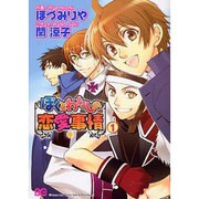 ぼくとわたしの恋愛事情 1（B's LOG Comics） [コミック]