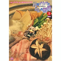 ヨドバシ Com 東方儚月抄 月のイナバと地上の因幡 上 限定版 Idコミックス ぱれっとコミックス コミック 通販 全品無料配達