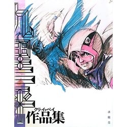 九里一平作品集 [単行本]
