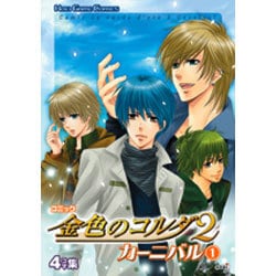 コミック金色のコルダ2カーニバル 1（KOEI GAME COMICS） [単行本]