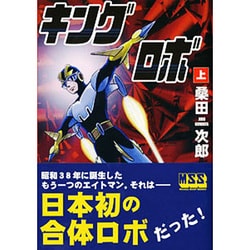 キングロボ 上 [コミック]