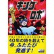 キングロボ 下 [コミック]