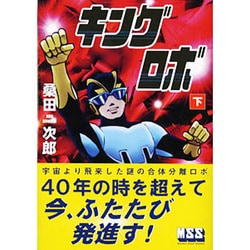 キングロボ 下 [コミック]